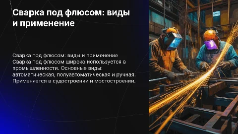 сварка под флюсом,где применяется 2-3 вида