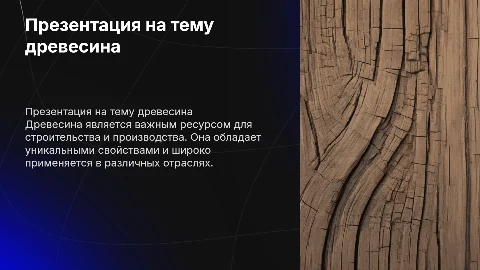 Презентация на тему древесина