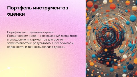 Презентация проекта - Портфель инструментов оценки