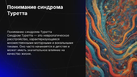 Синдром туретта