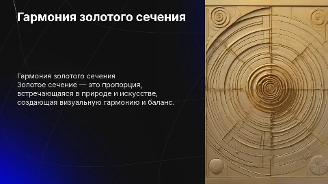 Гармония золотого сечения