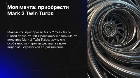 Моя мечта как получить Mark 2 twin turbo