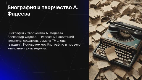 Биография Александра Фадеева и его произведение "Молодая гвардия"