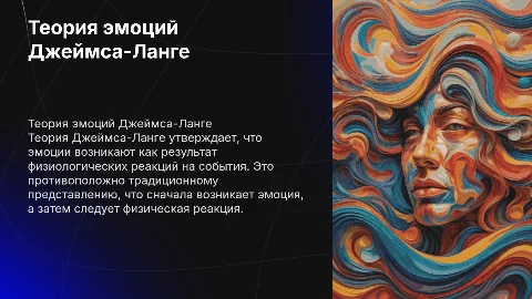 Теория эмоций Джеймса-Ланге