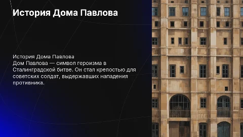 Дом Павлова