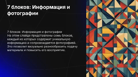 7 блоков с разной информацией и фотографиями на одном слайде