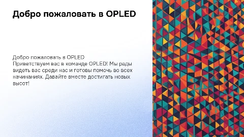 Приветственная презентация для новых сотрудников OPLED