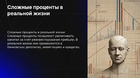 сложные проценты в реальной жизни