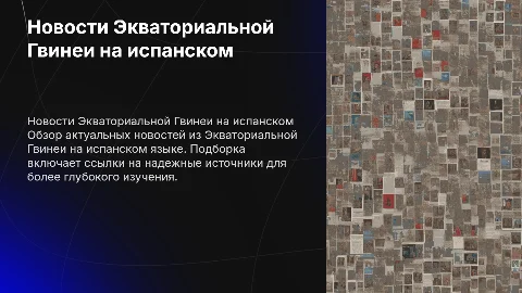 Новости Экваториальной Гвинеи на испанском языке