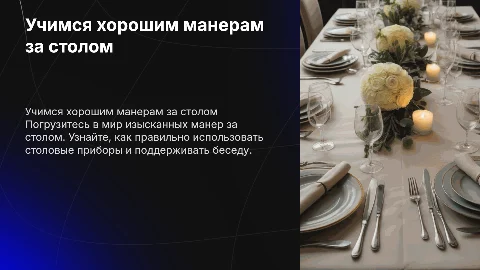 Учимся хорошим манерам за столом!