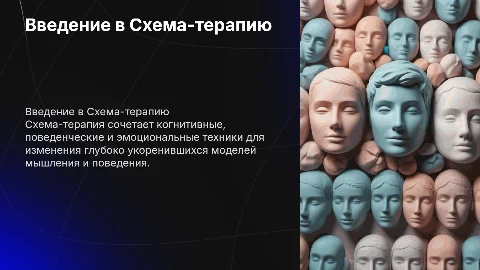 Схема- терапия