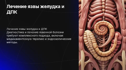 Особенности лечебно-диагностического процесса при язвенной болезни