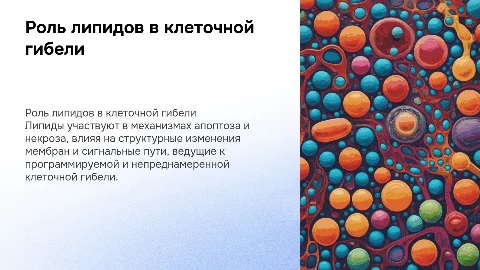 роль липидов в апоптозе и некрозе клетки
