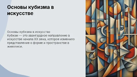 Презентация о кубизме: простые картинки для студентов