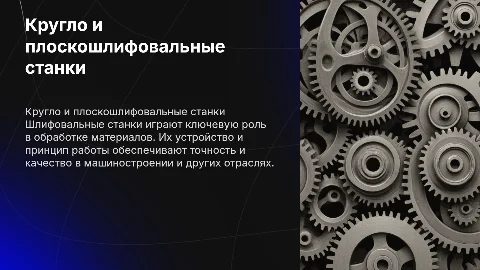 Кругло и плоскошлифовальные станки: устройство и работа