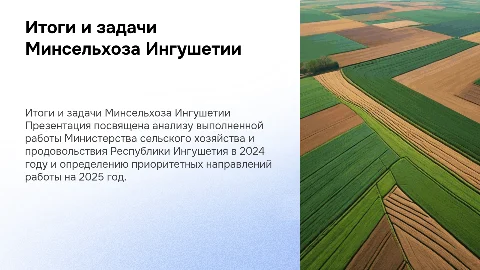 Итоги работы Минсельхоза Ингушетии в 2024 и задачи на 2025
