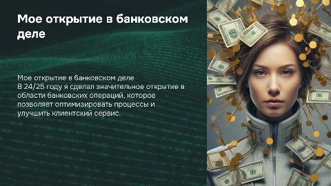 Кольцевая презентация: Мое профессиональное открытие в банковском деле