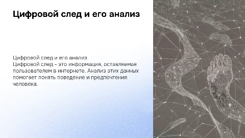 Цифровой след: визуализация и анализ данных о человеке