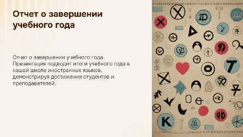 Отчет о завершении учебного года в школе иностранных языков