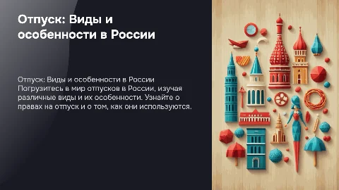 отпуск, виды отпусков в россии