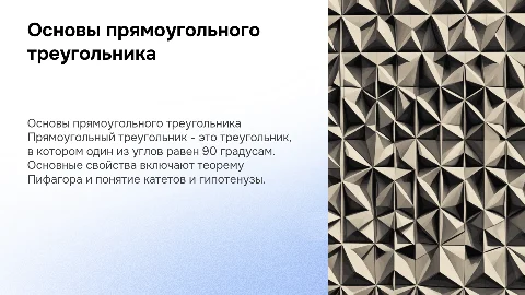 прямоугольный треугольник