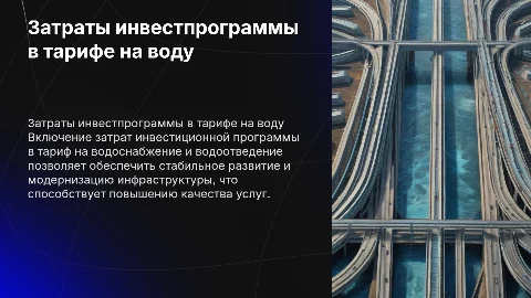 Включение затрат инвестиционной программы в тариф на водоснабжение