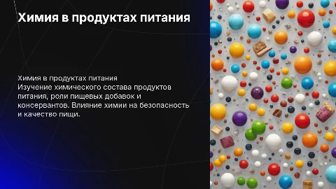 Химия в пищетизучении: состав продуктов и добавки