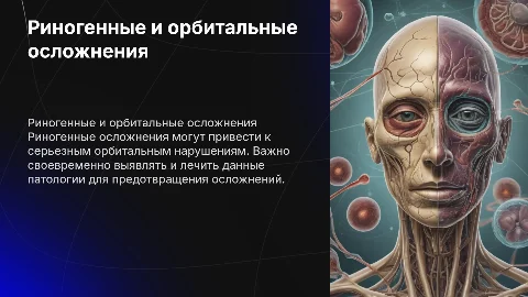 Риногенные и орбитальные осложнения