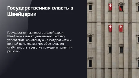 Система органов государственной власти в Швейцарии