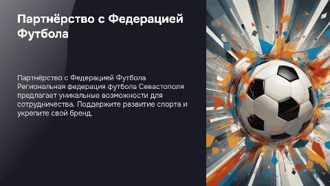 Коммерческое предложение Региональной федерации футбола Севастополя