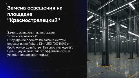 Замена освещения на Rakurs Dim 1250 в бройлерном хозяйстве
