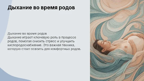 дыхание во время родов