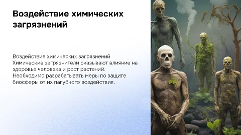 Воздействие химических загрязняющих веществ на человека и растения
