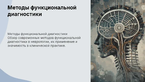 Методы функциональной диагностики в отделении неврологии
