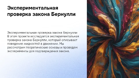 Экспериментальная проверка закона Бернулли: проект и результаты
