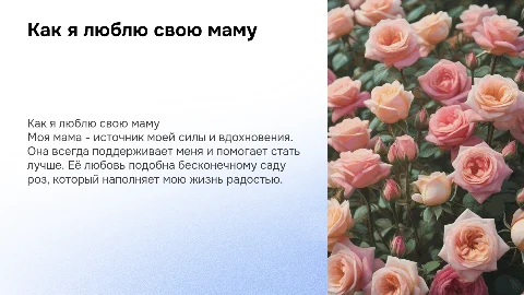 как я люблю маму (должны быть розы)