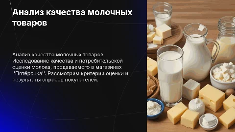 Анализ качества молока в магазинах Пятёрочка