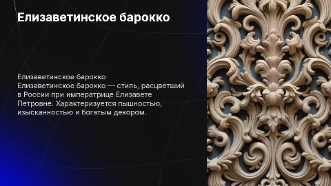 Елизаветинское барроко