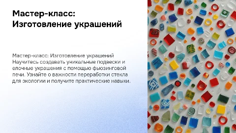 Мастер-класс по изготовлению елочных украшений и подвесок