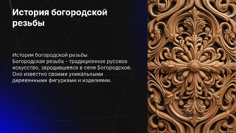История богородской резьбы