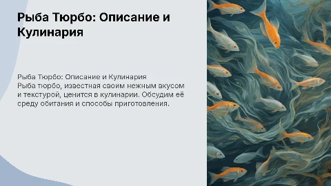 Рыба Тюрбо, ее описание, жизнь и готовка, кулинария