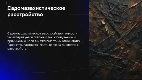 Садомазохистическое расстройство личности