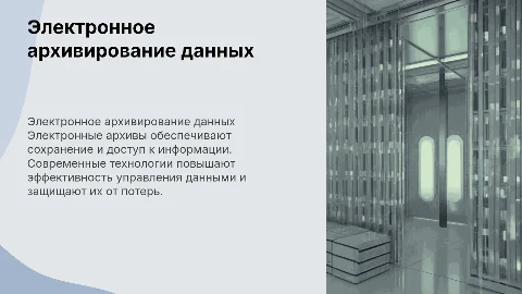 Электронное архивирование: современные подходы и технологии