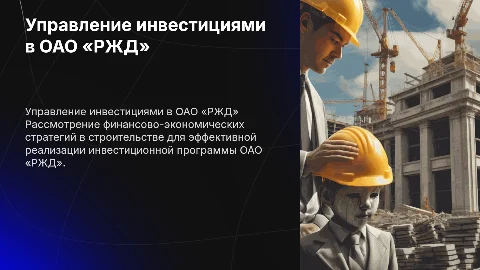 Финансово-экономические аспекты управления строительным комплексом