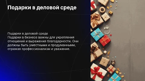 Подарки в деловой сфере