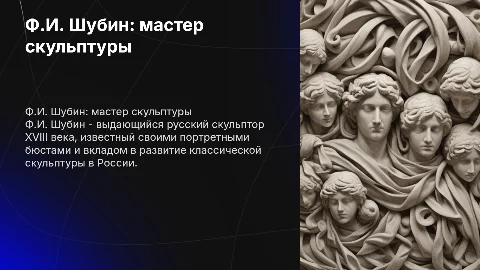 Ф.И. Шубин