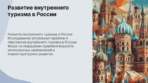 Тенденции развития внутреннего туризма в России