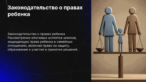 законодательство в области прав ребенка в семье