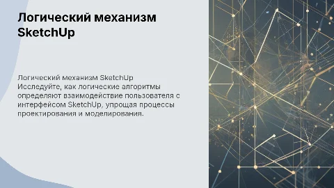 Логический механизм интерфейса Sketch up