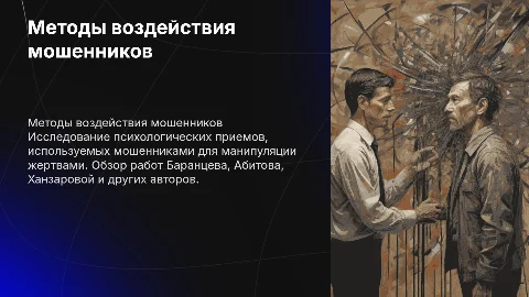 Приемы и методы психологического воздействия мошенников